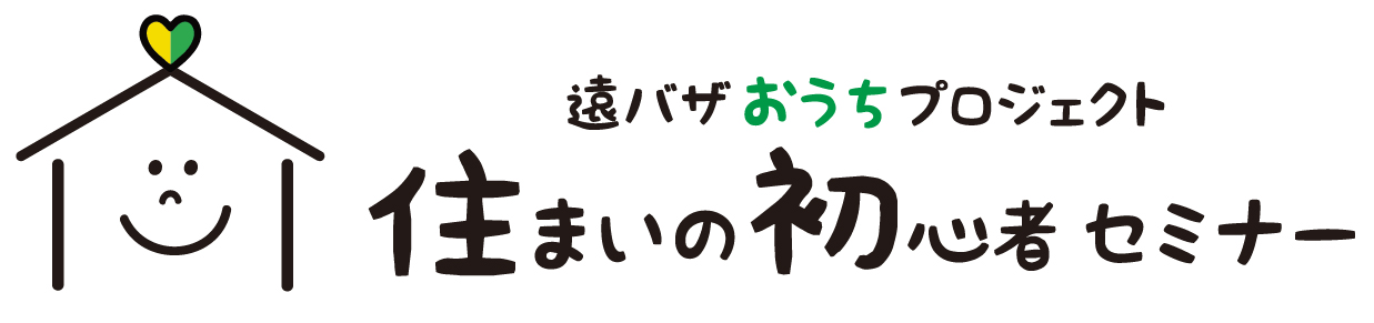 遠バザおうちプロジェクト 住まいの初心者セミナー