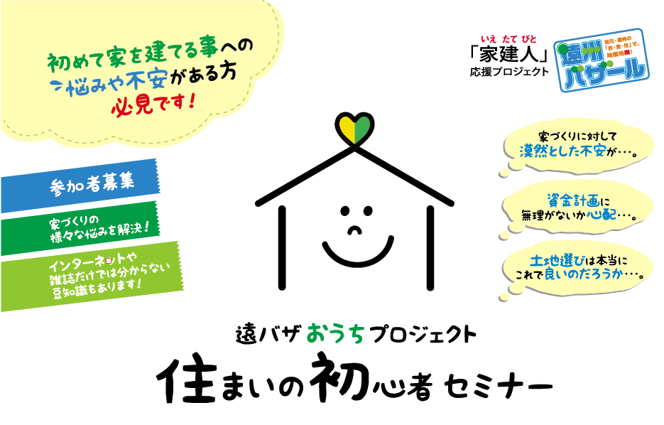 遠バザおうちプロジェクト｜住まいの初心者セミナー