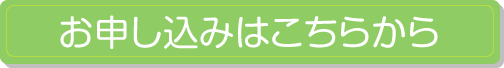 お申し込みはこちらから