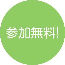 参加無料！